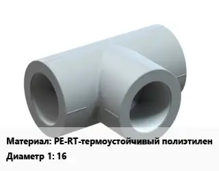 Тройник PE-RT-термоустойчивый полиэтилен 16